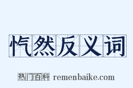 忾然反义词是什么意思的图片